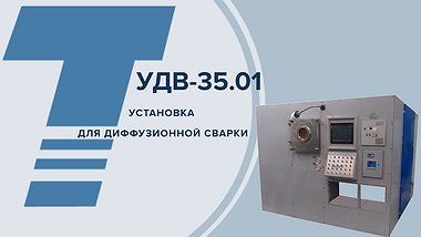 УДВ-35.01