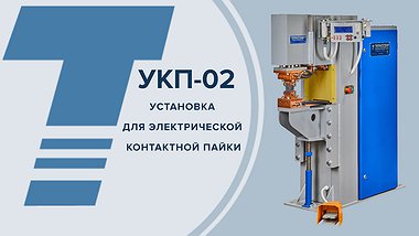 УКП-02