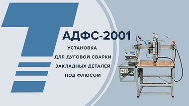 
АДФС-2001