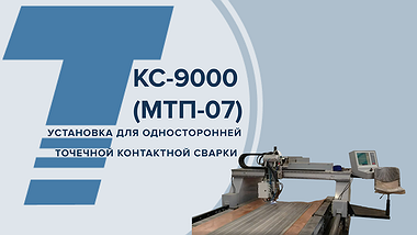 КС-9000 (МТП-07)