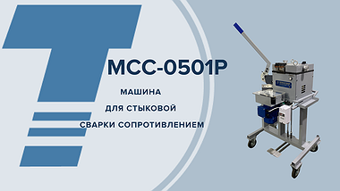
МСС-0501Р