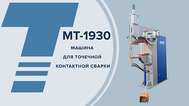 
МТ-1930