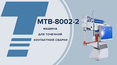 
МТВ - 8002-2