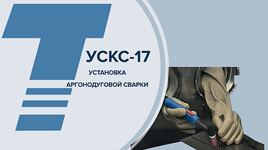 
УСКС-17